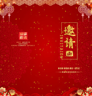 邀请函
