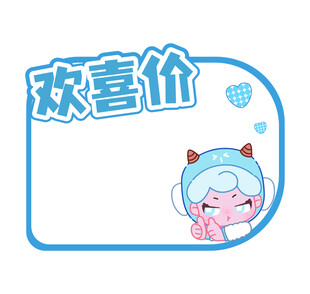 欢喜价异形标价签标价牌
