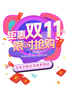 钜惠双十一限时抢购弹窗