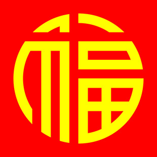 矢量 福 字