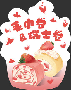毛巾瑞士卷异形展板