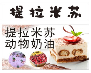提拉米苏