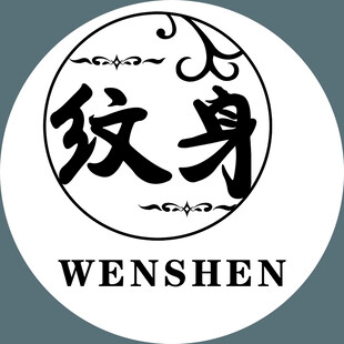 纹身