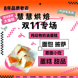 慧慧烘焙