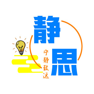 静思