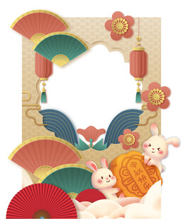 中秋节合影板