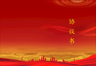 共建协议红色封面