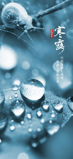 寒露节气
