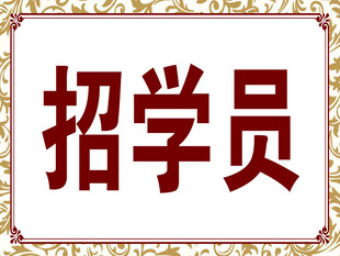 招学员