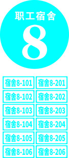 员工宿舍牌