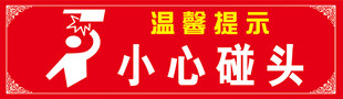 小心碰头