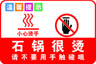 温馨提示 小心烫手 请勿触碰