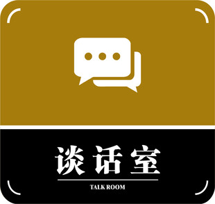 谈话室