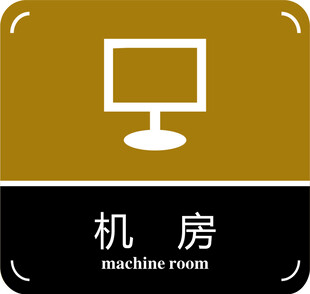 机房