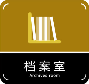 档案室门牌