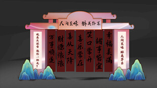 新中式打卡区