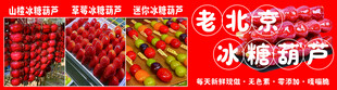 老北京冰糖葫芦