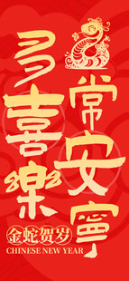 蛇年模板