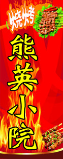 熊英烧烤