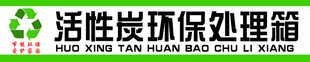 活性炭环保处理箱