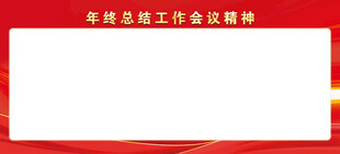 年终总结工作会议精神