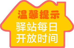 温馨提示小木屋宣传门牌