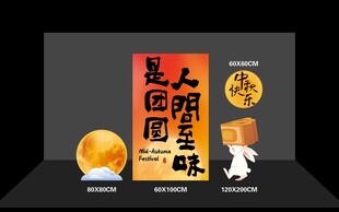 中秋人间至味是团圆美陈
