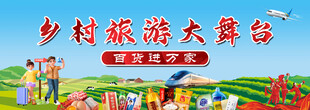 乡村旅游大舞台