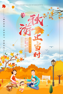 秋游正当时