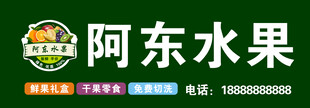 阿东水果招牌