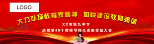 教师节奖励大会喷绘布