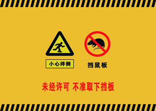 挡鼠板 