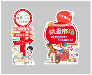 跳蚤市场 