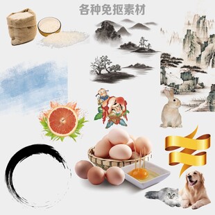 各种免抠素材鸡蛋山水素材