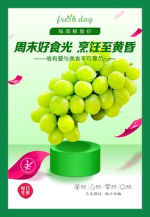 阳光玫瑰葡萄海报