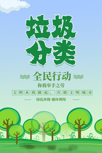 垃圾分类海报