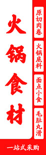 火锅食材 门头  灯箱片