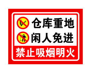 仓库重地闲人免进