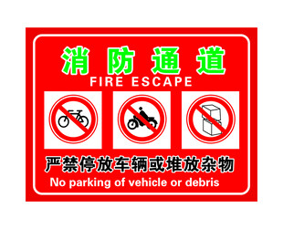 消防通道