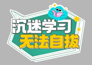 开学季手举牌