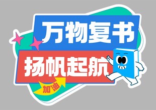开学季手举牌