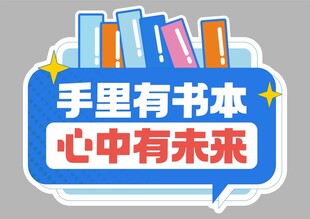 开学季手举牌