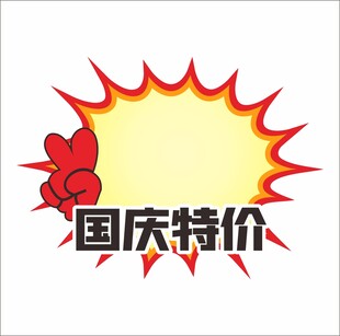 商场超市爆炸贴促销贴