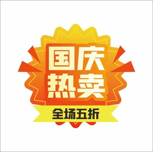 商场超市爆炸贴促销贴