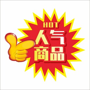 商场超市爆炸贴促销贴