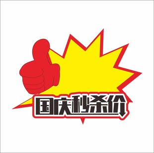 商场超市爆炸贴促销贴