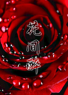 花间醉