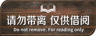 请勿带离 仅供借阅