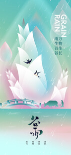 谷雨节气宣传海报展板