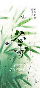 谷雨节气宣传海报展板
